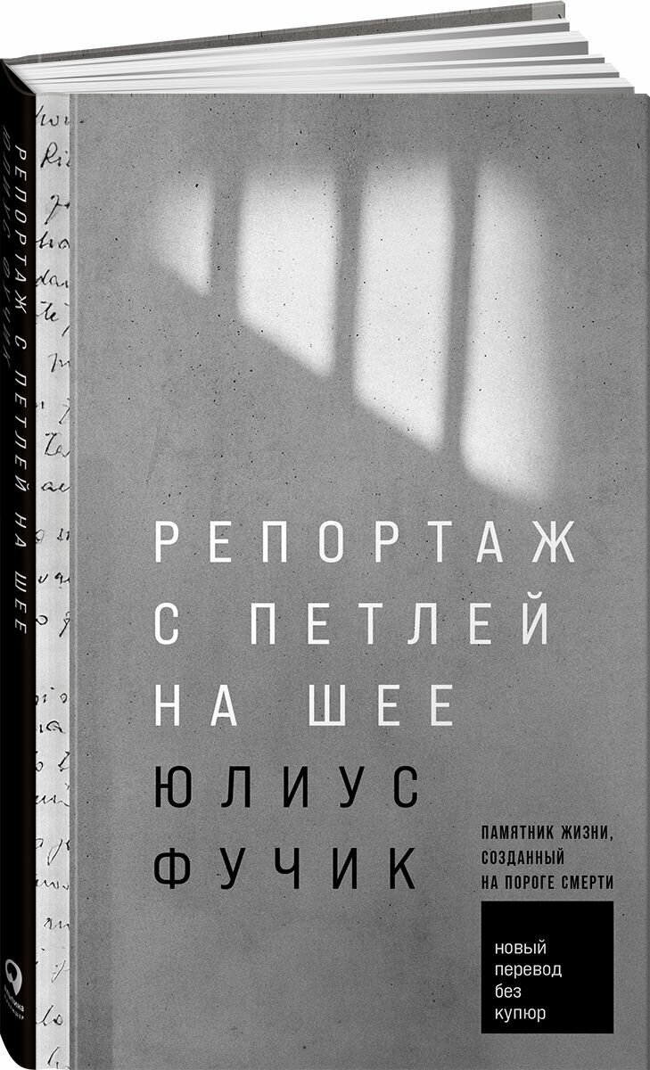 Книга "Репортаж с петлей на шее" / Издательство: Альпина Паблишер | Фучик Юлиус