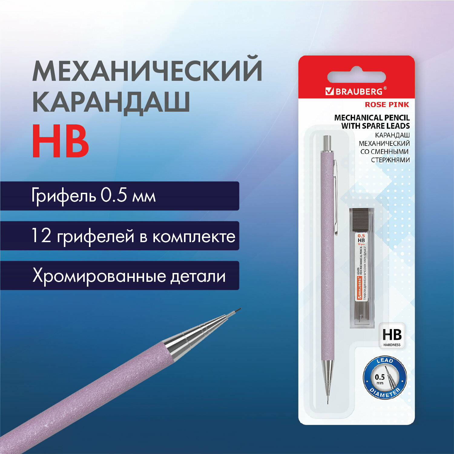 Карандаш механический 05 мм + грифели HB 12 штук на блистере BRAUBERG "CHROME" 181969 181969