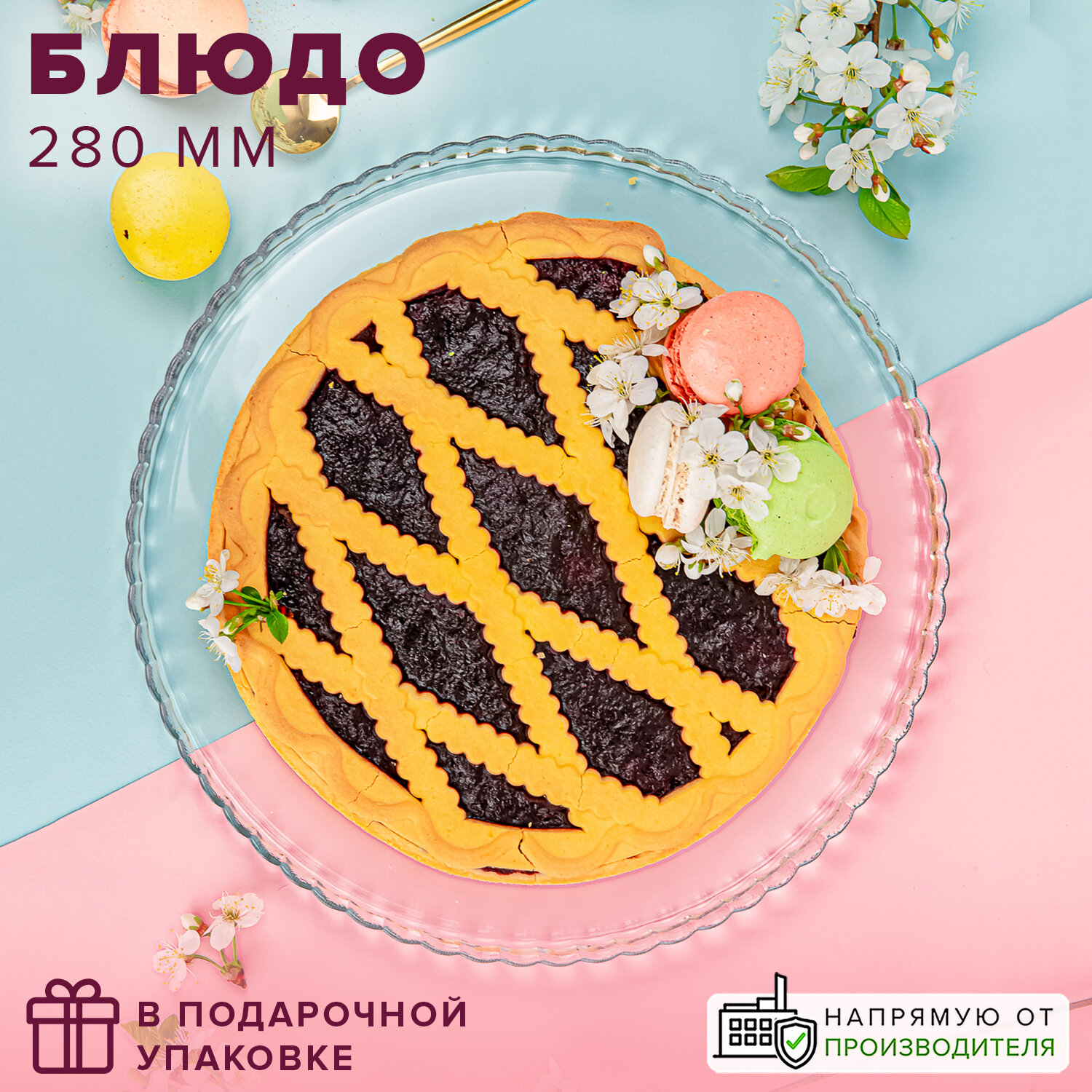 Блюдо сервировочное Patisserie, d=28 см