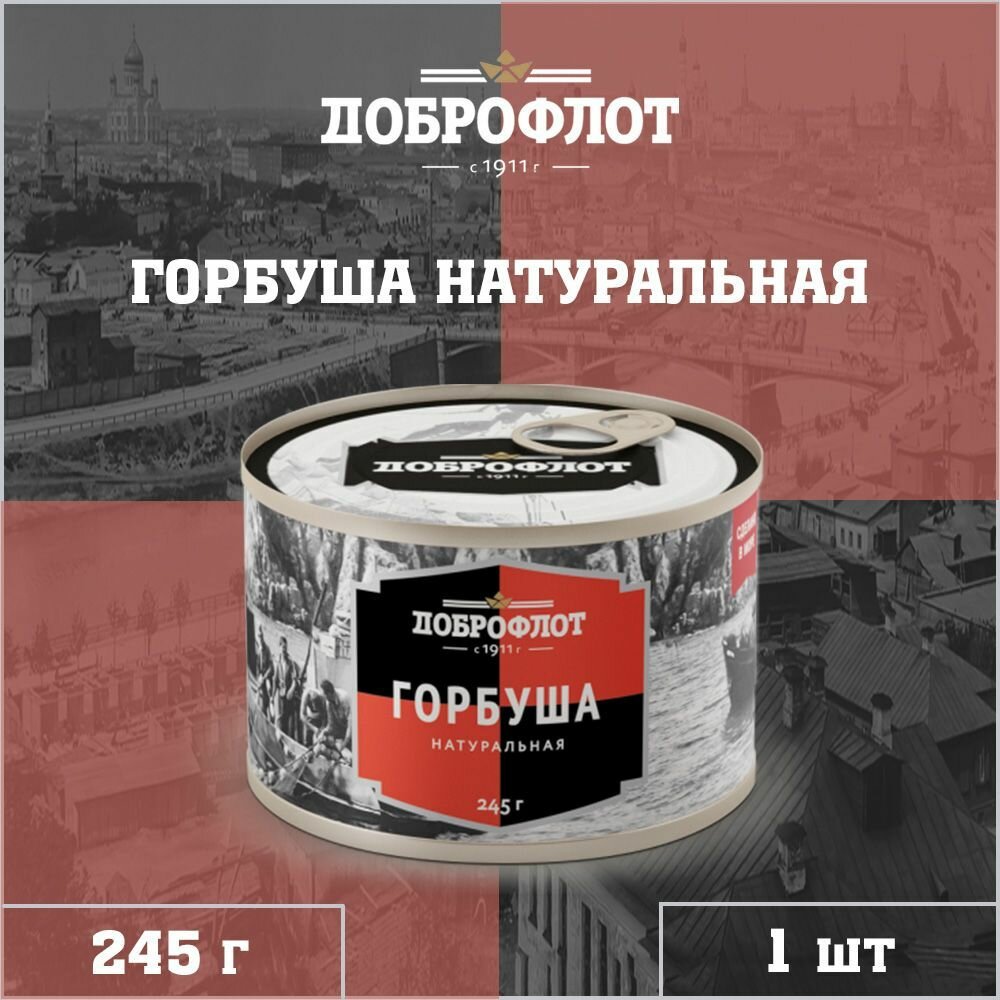 Горбуша натуральная, тихоокеанская, ГОСТ, Доброфлот, 1 шт. по 245 г