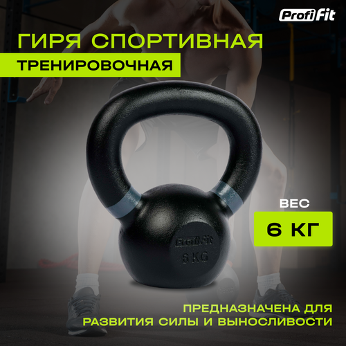 фото Гиря спортивная тренировочная profi-fit 6 кг