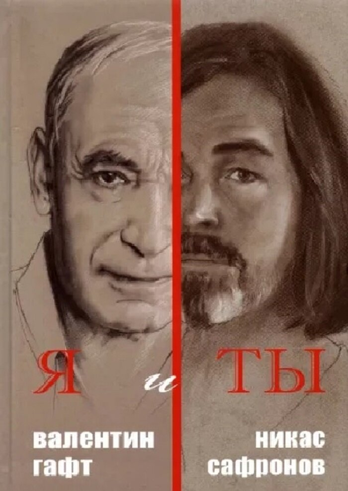 Я и Ты