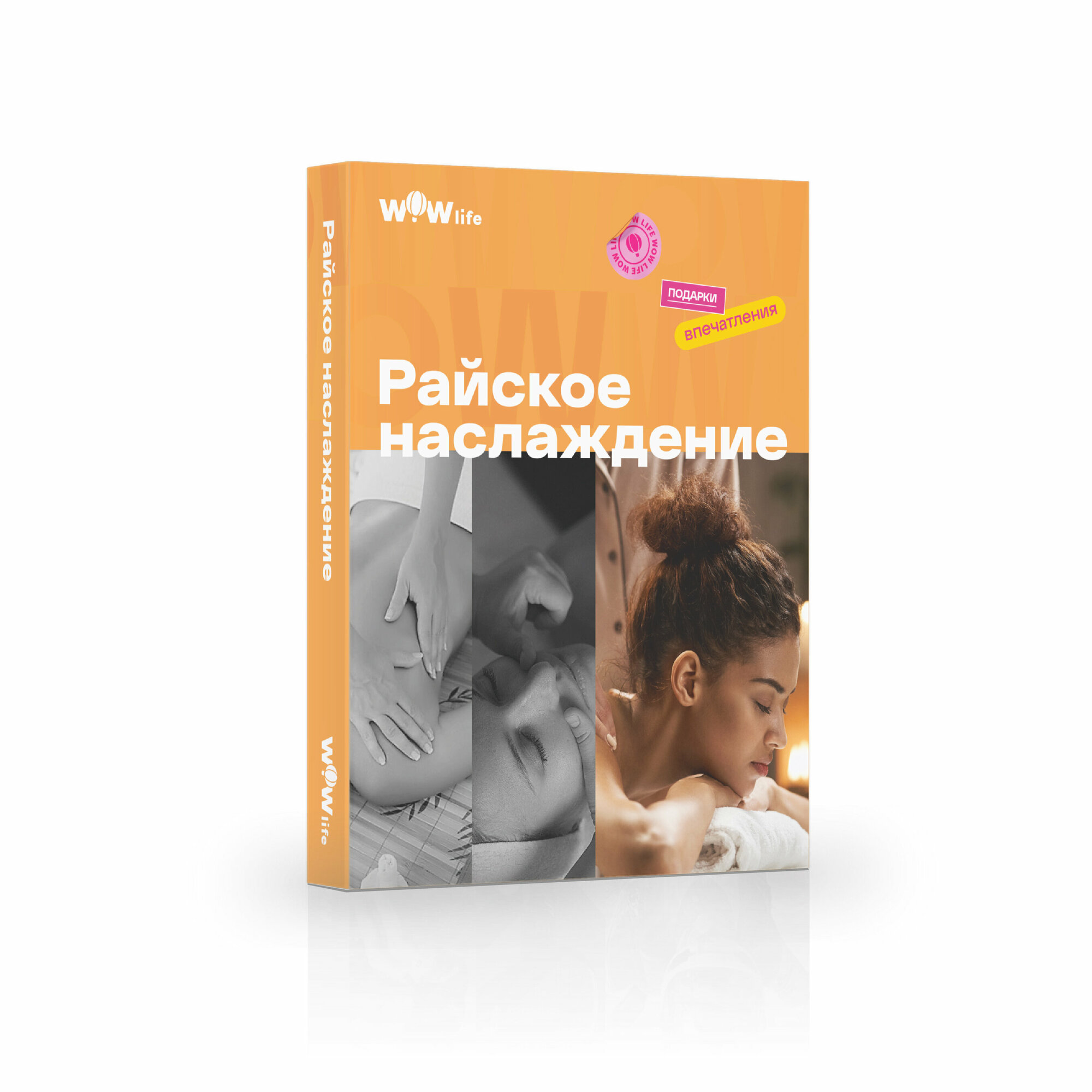 Подарочный сертификат WOWlife "Райское наслаждение" - набор из впечатлений на выбор, Москва