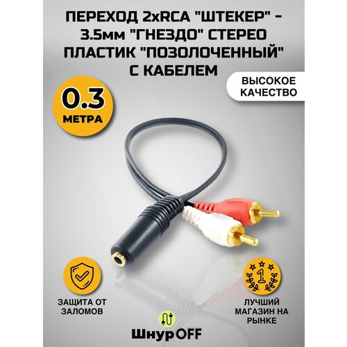 Переход 2xRCA "штекер" - 3.5мм "гнездо" стерео пластик "позолоченный" с кабелем (0,3 метра)