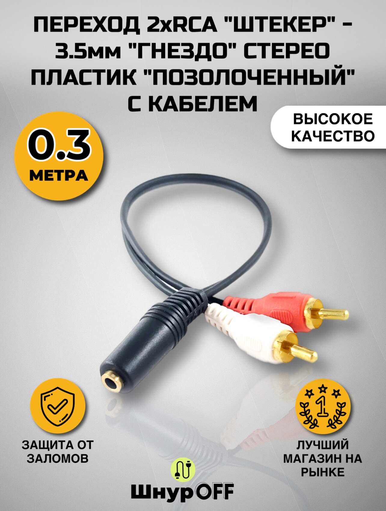 Переход 2xRCA "штекер" - 3.5мм "гнездо" стерео пластик "позолоченный" с кабелем (03 метра)