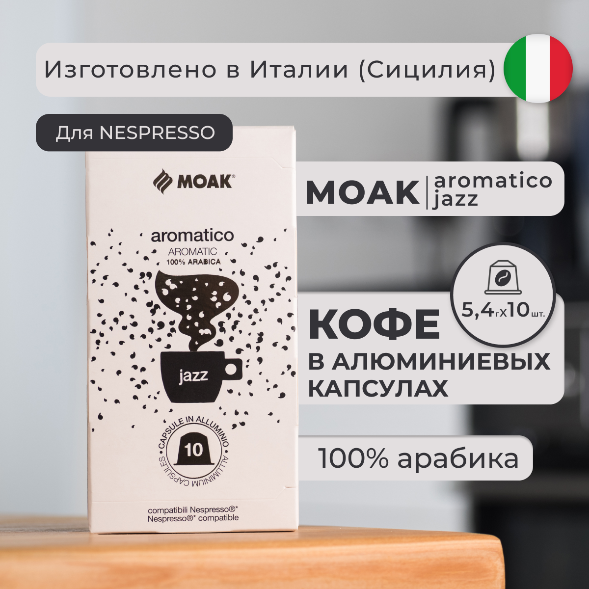 Кофе в капсулах Moak Nespresso Aromatico Jazz, 10 шт.