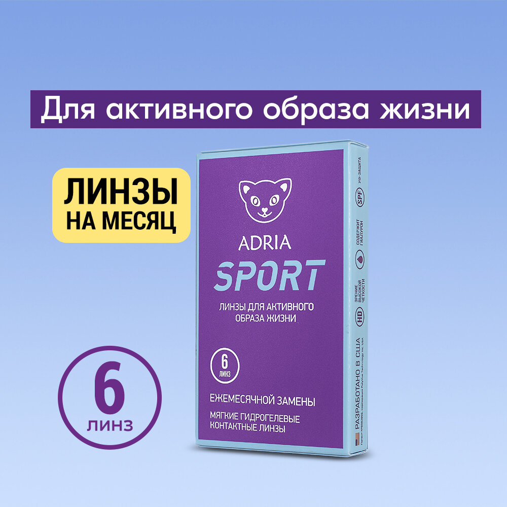 Контактные линзы ADRIA, Adria Sport, Ежемесячные, -4,25 / 14,2 / 8,6 / 6 шт.