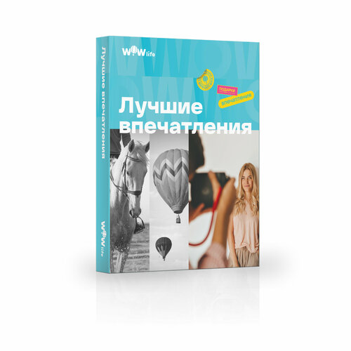 Подарочный сертификат WOWlife Лучшие впечатления- набор из впечатлений на выбор, Москва