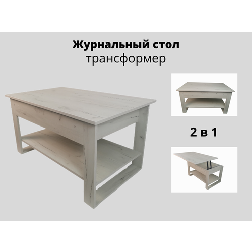 Журнальный стол-трансформер