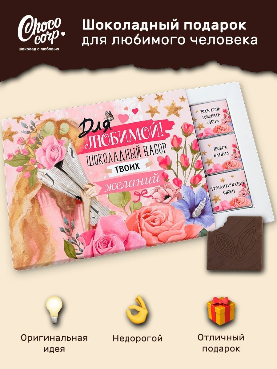 Шоколадный набор Choco Corp для девушки 12 плиток, сладкий подарок