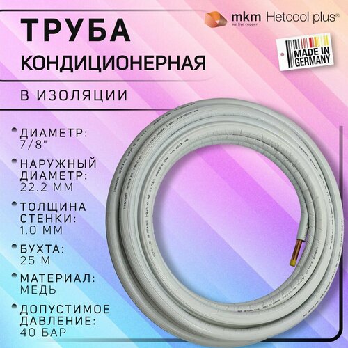 Труба медная мягкая кондиционерная в изоляции, MKM Hetcool-Plus, 7/8, 22.2 х 1.0 мм, бухта 25 метров