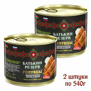 Голубцы "Батькин резерв" с мясом и рисом, 2 штуки по 540г.