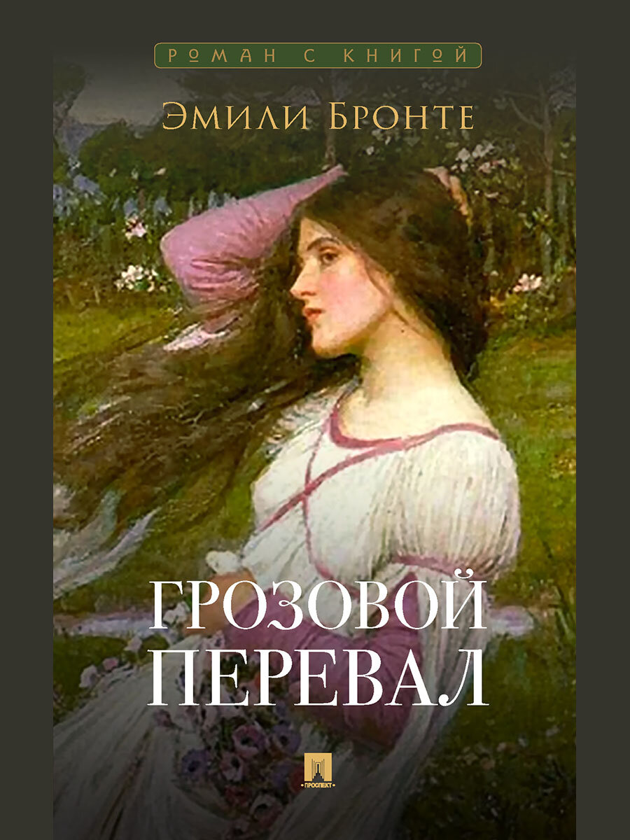 Грозовой перевал. Роман. С иллюстрациями.