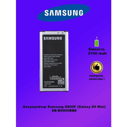 Аккумулятор Samsung S5 Mini EB-BG800BBE