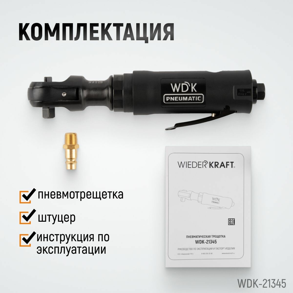 Пневматическая трещотка WIEDERKRAFT 3/8" 108 Нм WDK-21345