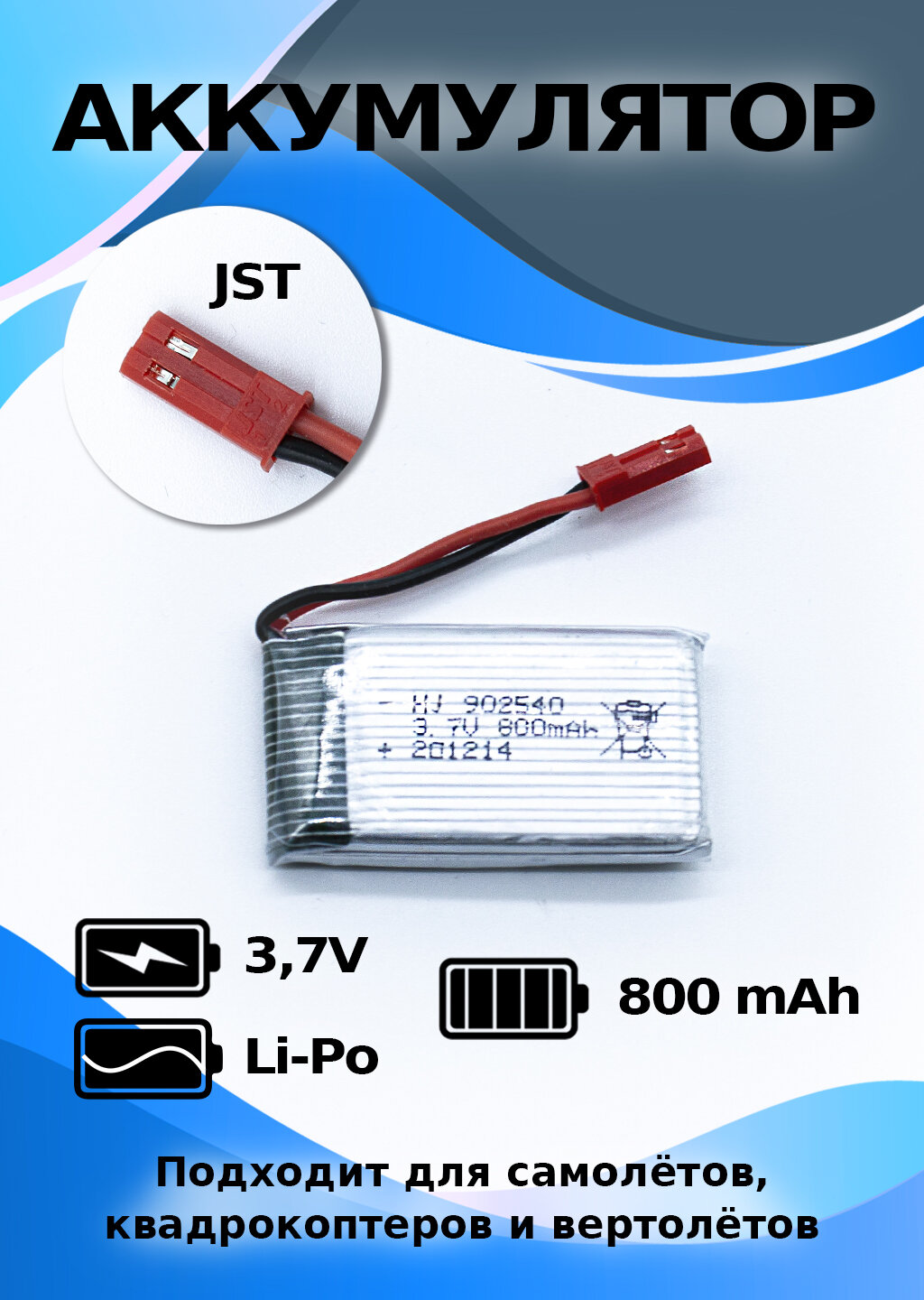 Аккумулятор литий-полимерный Li-Po 902540 3,7В 800мАч JST