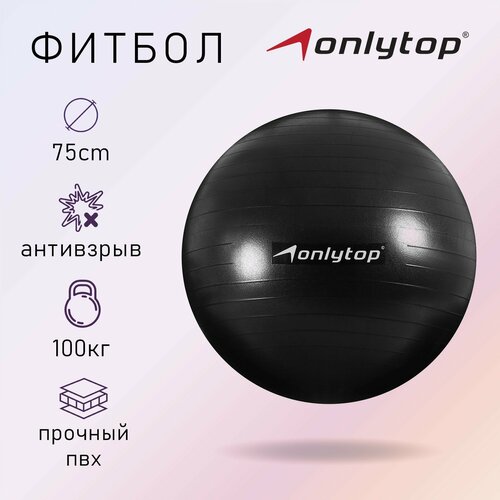 Фитбол, ONLITOP, d=75 см, 1000 г, антивзрыв, цвет чёрный фитбол onlitop d 75 см 1000 г антивзрыв цвета микс onlitop 581987