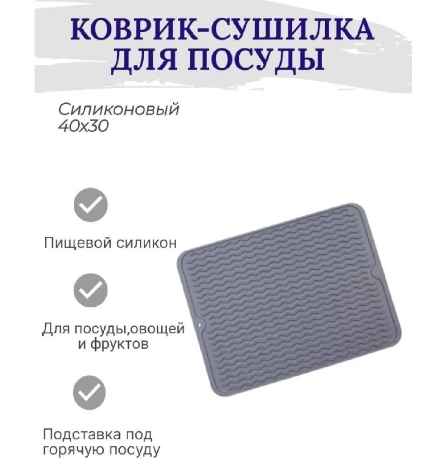 Коврик для сушки посуды / Сушилка для посуды / силиконовый коврик серо синий — фото 1