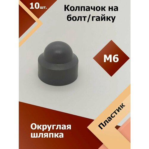 фото Колпачок м6 / 10 мм круглый (10 шт.) серый защитный декоративный пластиковый на болт/гайку регион-пласт
