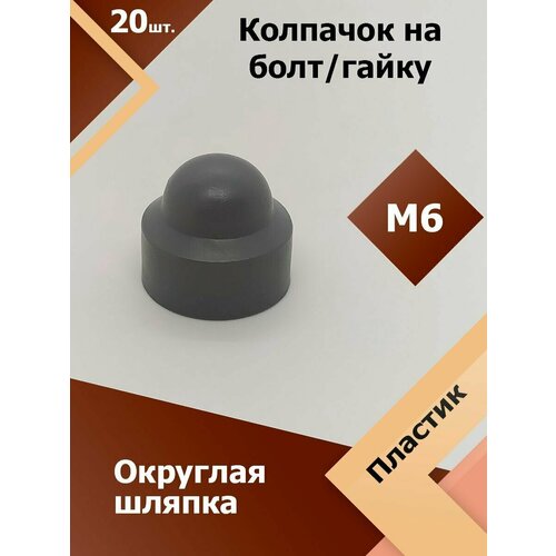 фото Колпачок м6 / 10 мм круглый (20 шт.) серый защитный декоративный пластиковый на болт/гайку регион-пласт