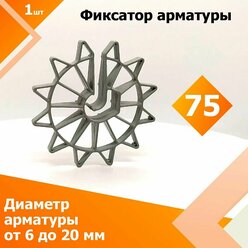 Фиксатор арматуры Звездочка 75 мм (1 шт.) (Диаметр арматуры от 6 до 20 мм,защитный слой 75 мм)