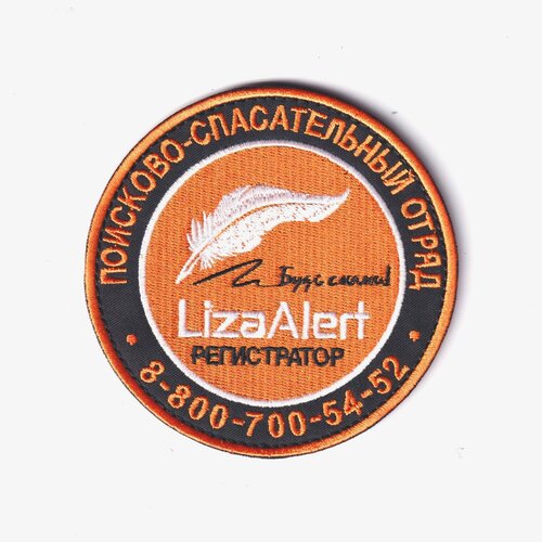 шеврон на спину поисково спасательный отряд liza alert на липучке 250х80мм Нашивка ( Шеврон ) На Рукав Поисково-Спасательный Отряд ЛизаАлерт / Liza Alert / Регистратор D-100 мм (Черный / На липучке / Премиум)