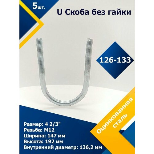 U Скоба без гайки 126-133 мм (4 2/3) М12 (5 шт.) u образные болты для удержания lm8uu mk2s y образная каретка для 3d принтера prusa i3 запасные части u образные винты крепеж для установки гаек 3 ком