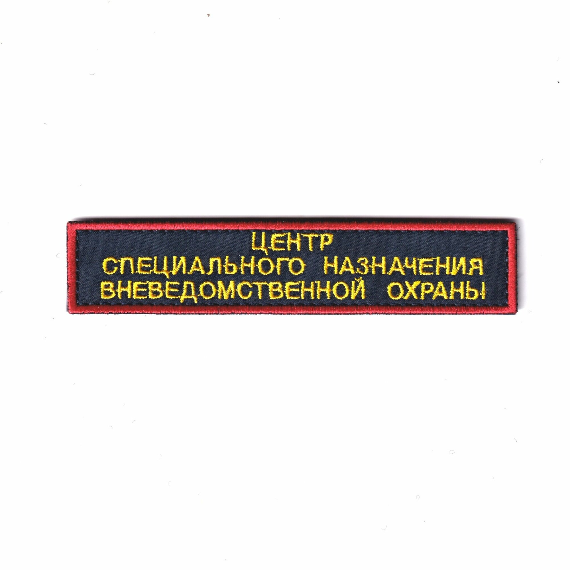 Нашивка ( Шеврон ) На Грудь Центр Специального Назначения Вневедомственной Охраны Иссиня-Черный / Фон Красный Кант (125х25 мм / Темно-синий / На липучке)