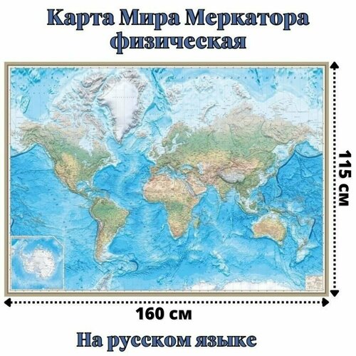 физическая настенная карта мира 1 38м globusoff 4660000230515 Карта Мира Меркатора физическая 115 х 160 см, GlobusOff