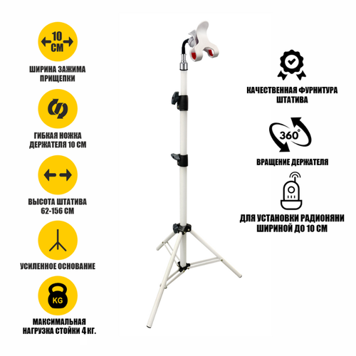 Напольная стойка усиленная WST-156-10G крепление для видеоняни с прищепкой до 10 см на гибком держателе, белый