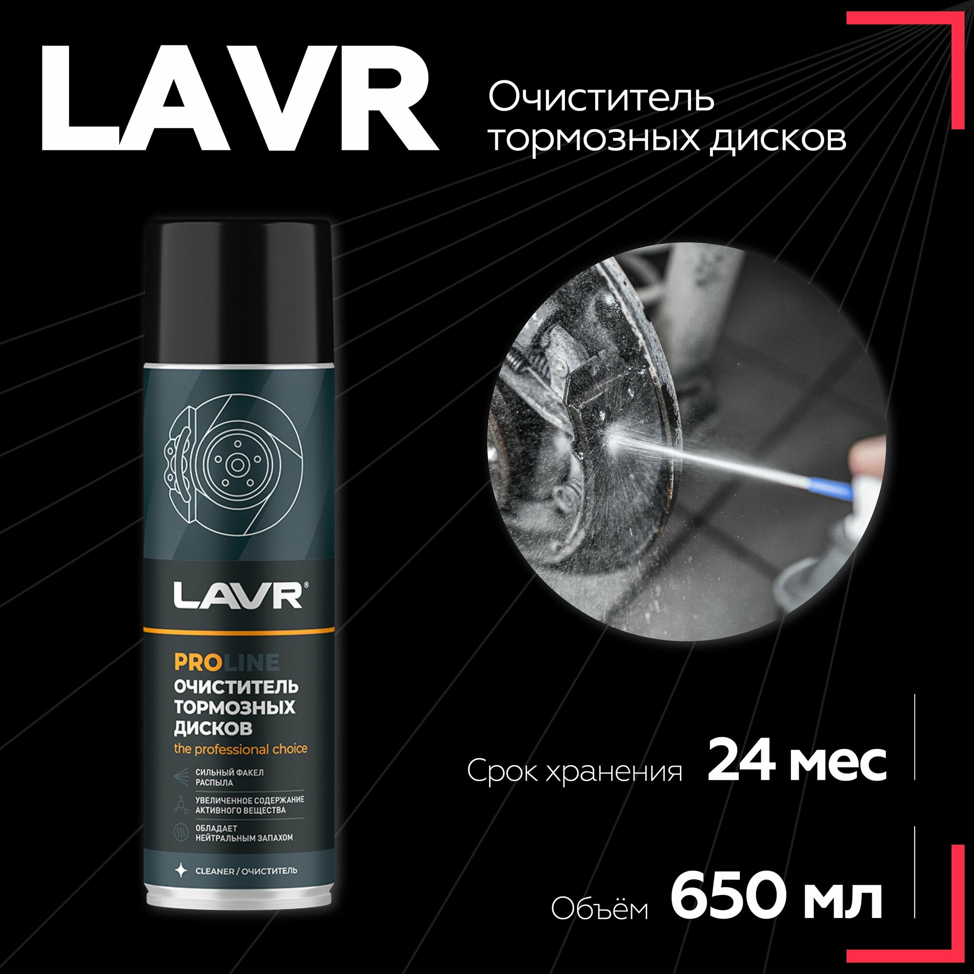 Очиститель тормозных дисков LAVR SERVICE, 650 мл / Ln3516