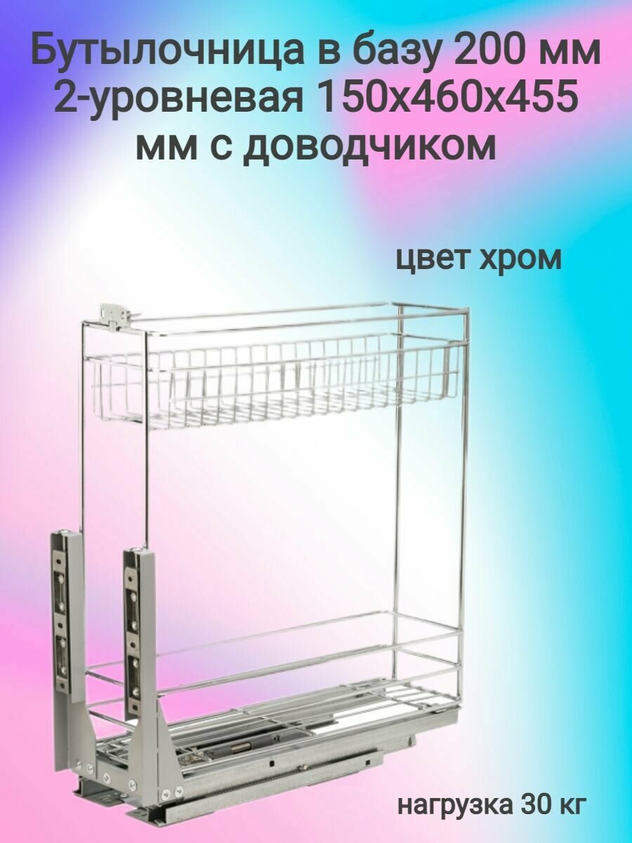 Бутылочница в базу 200мм 2-уровневая 150/460/455мм с доводчиком