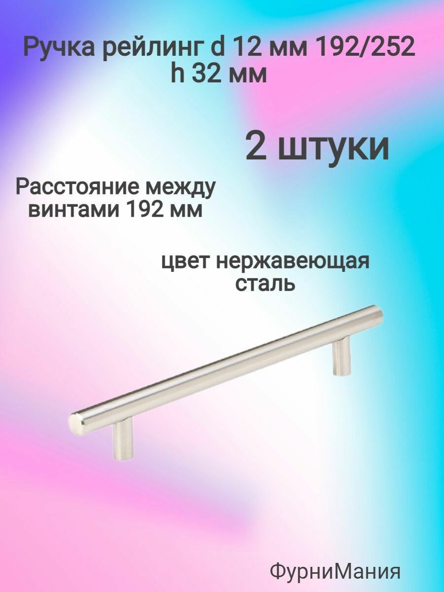 Ручка мебельная рейлинг d 12 mm 192/252, h32 нержавеющая сталь ( 2 шт. ) - фотография № 2
