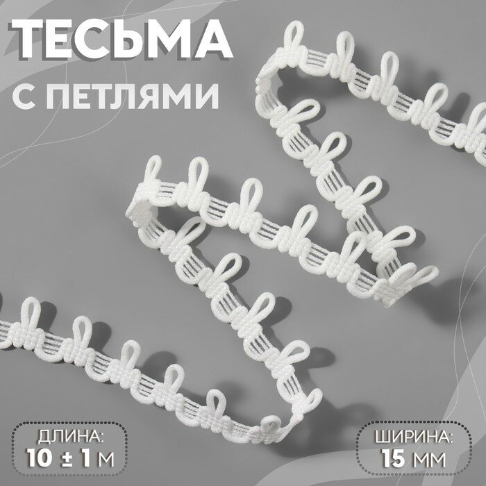 Тесьма с петлями, 15 мм, 10 ± 1 м, цвет белый