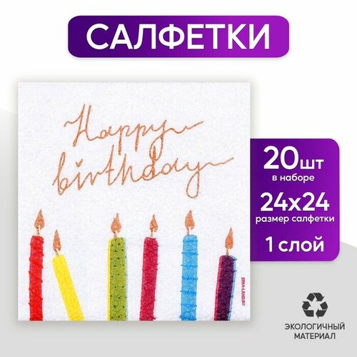 Салфетки бумажные однослойные Happy Birthday, однослойные, 24 × 24 см, в наборе 20 шт. салфетки бумажные однослойные happy birthday однослойные 24 × 24 см в наборе 20 шт