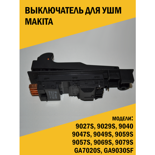 Выключатель для ушм болгарки Makita 9027S, 9029S, 9047S, 9049S