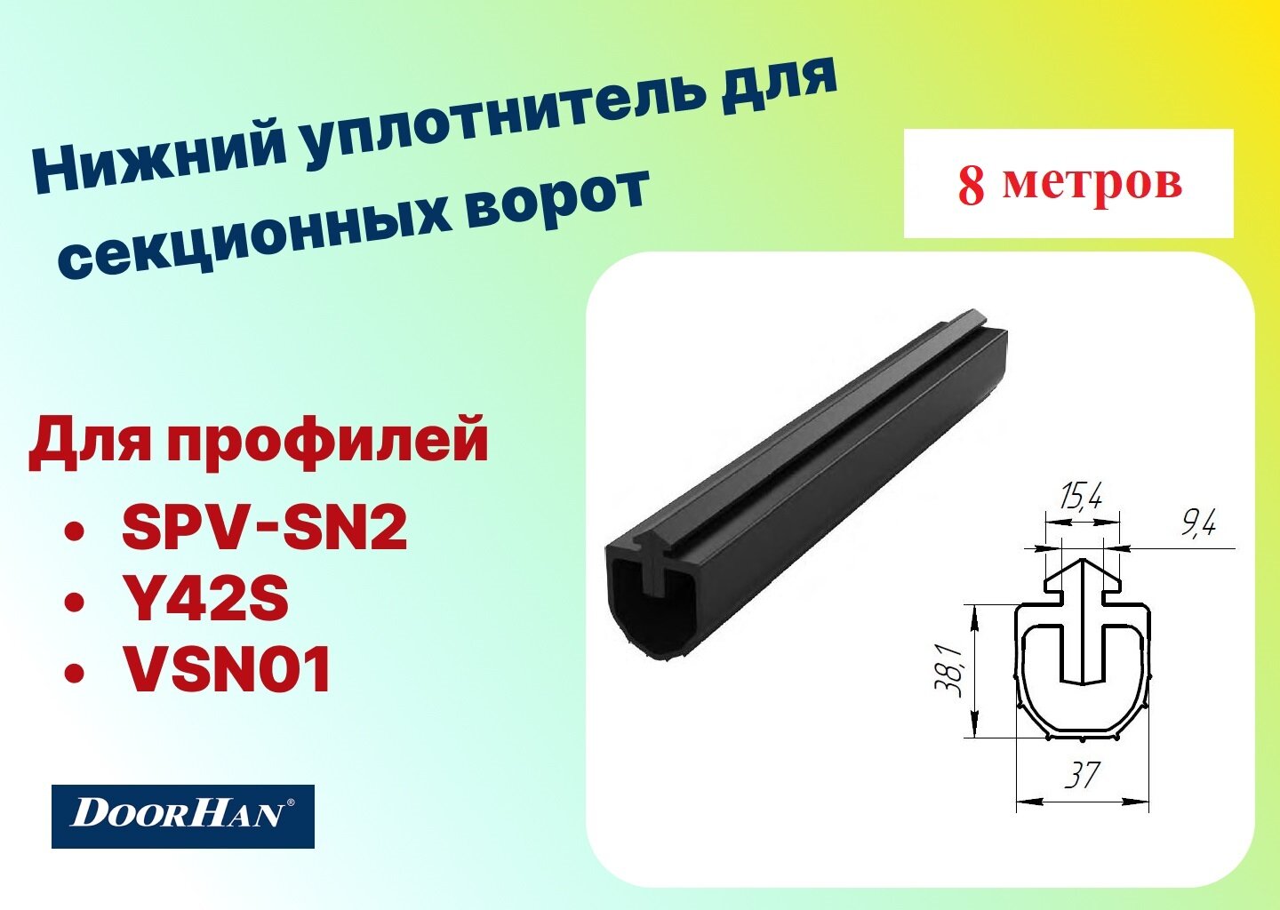 UP18 - 8 метров уплотнитель нижний для ремонта секционных ворот (NEW), DoorHan