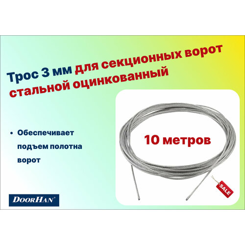 Трос 3 мм для секционных ворот стальной оцинкованный (10 метров), арт 25012-10 (DOORHAN)