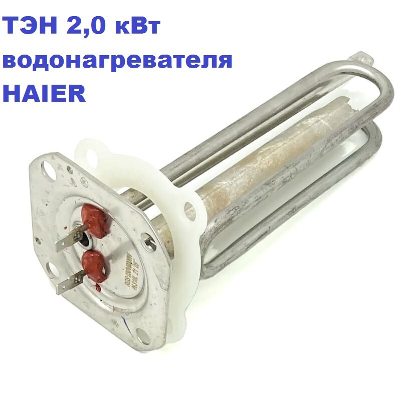 фото ТЭН 2,0 кВт водонагревателя HAIER, ES30V, ES50V, ES80V, ES100V