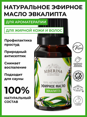 Siberina Натуральное эфирное масло эвкалипта, 8 мл