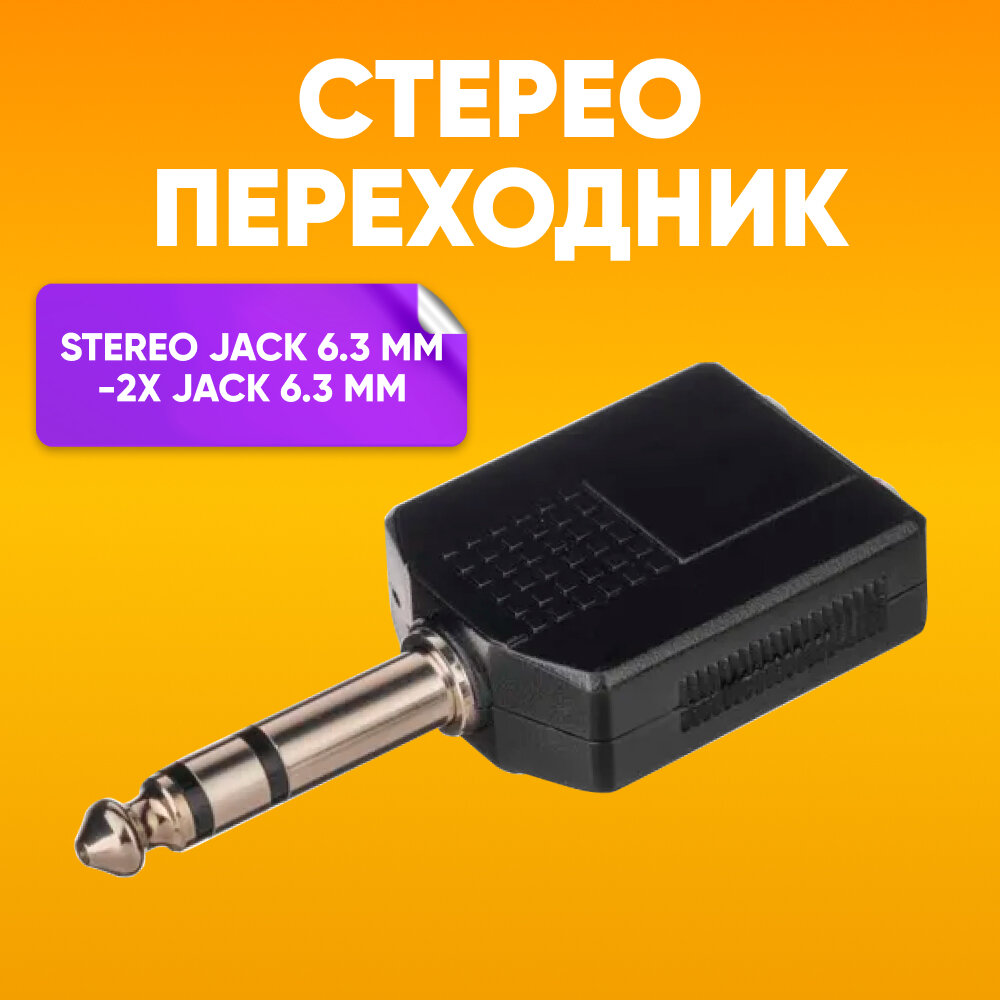 Аудио адаптер - переходник Jack 6.3 мм на 2 Jack 6.3 мм stereo комплект 1 шт.