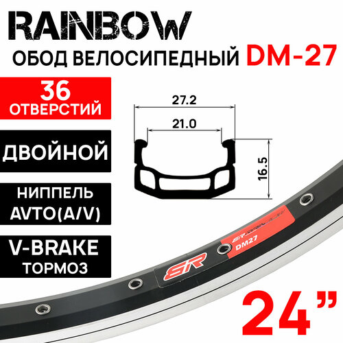 Обод двойной Rainbow DM-27 24 (507х21С), 36 отверстий, ниппель: A/V (авто), пистонированный, алюминиевый сплав 7005, черно-серебристый