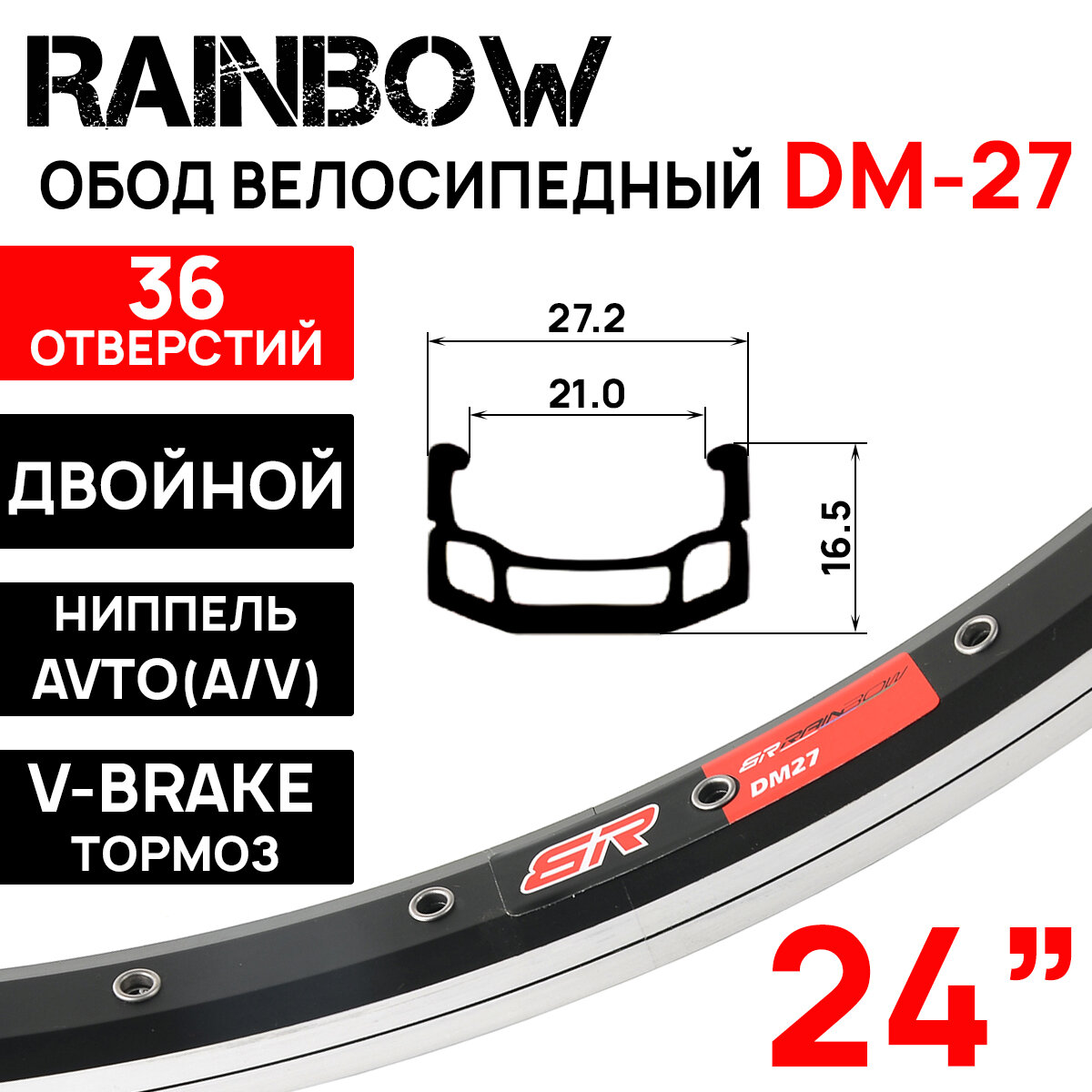 Обод двойной Rainbow DM-27 24" (507х21С), 36 отверстий, ниппель: A/V (авто), пистонированный, алюминиевый сплав 7005, черно-серебристый