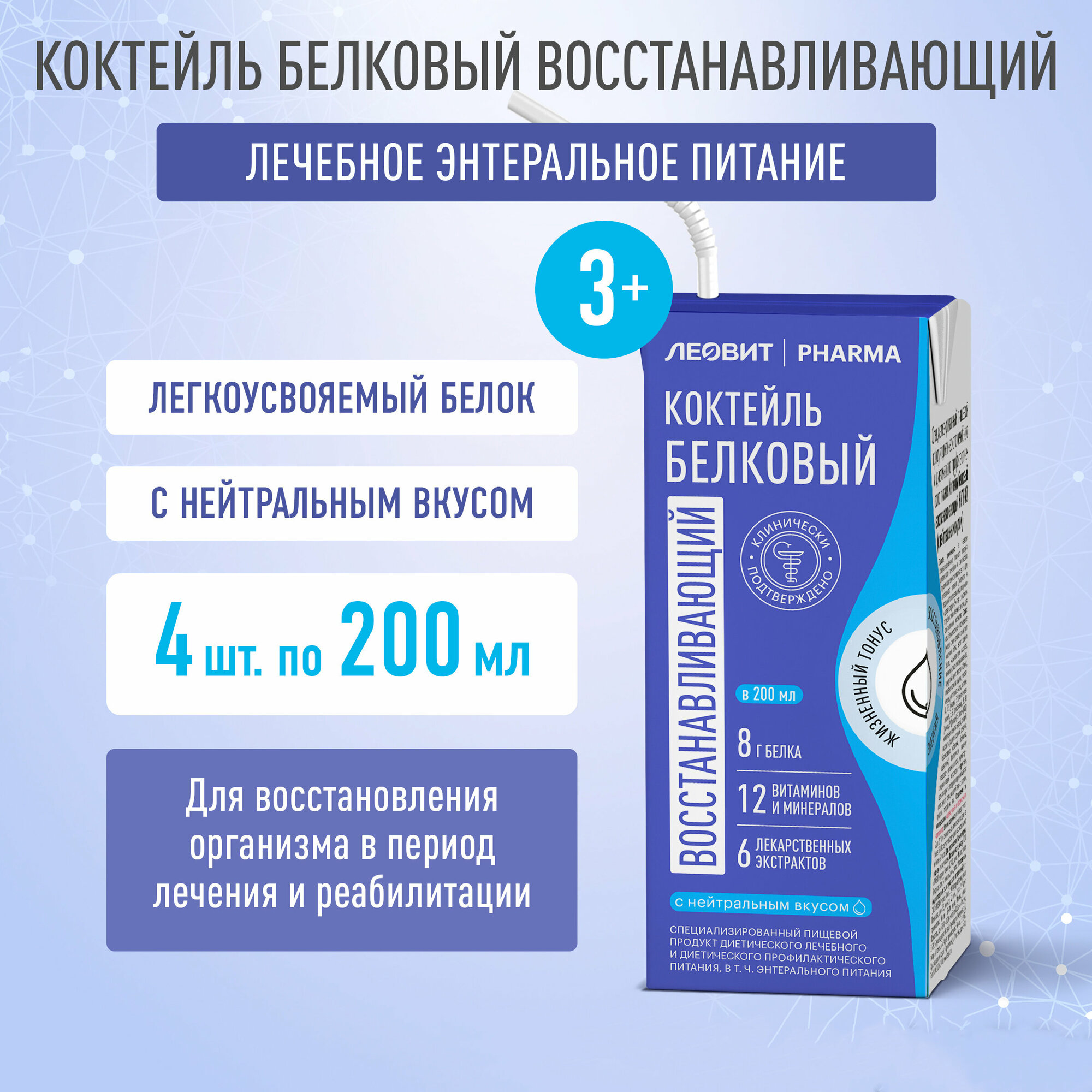 Коктейль белковый восстанавливающий нутрио леовит PHARMA (с нейтральным вкусом). 4шт. по 200мл.