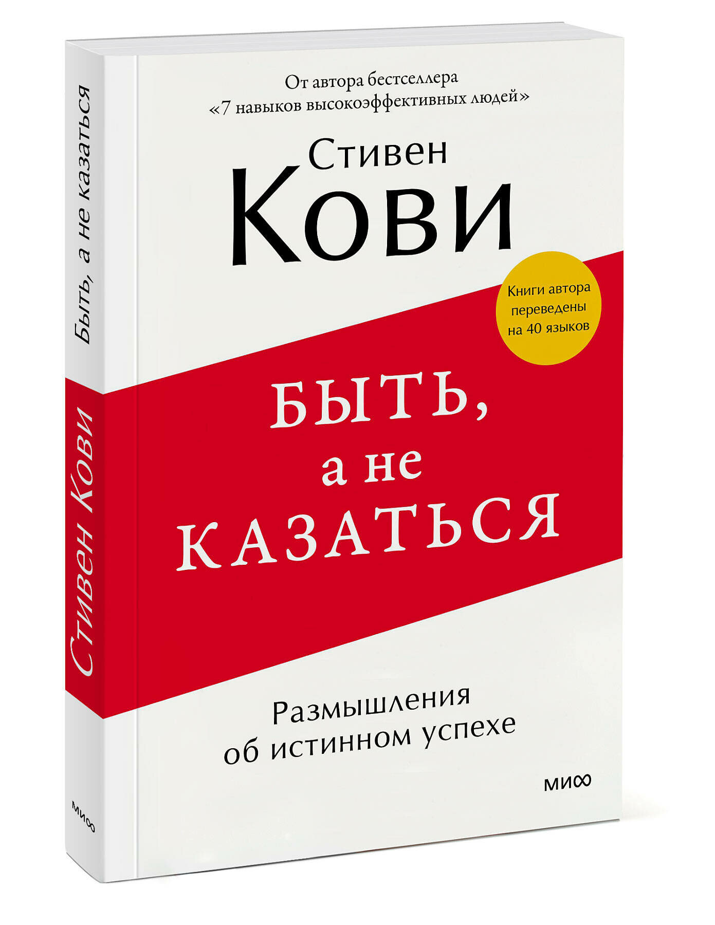 Стивен Кови. Быть, а не казаться. Размышления об истинном успехе