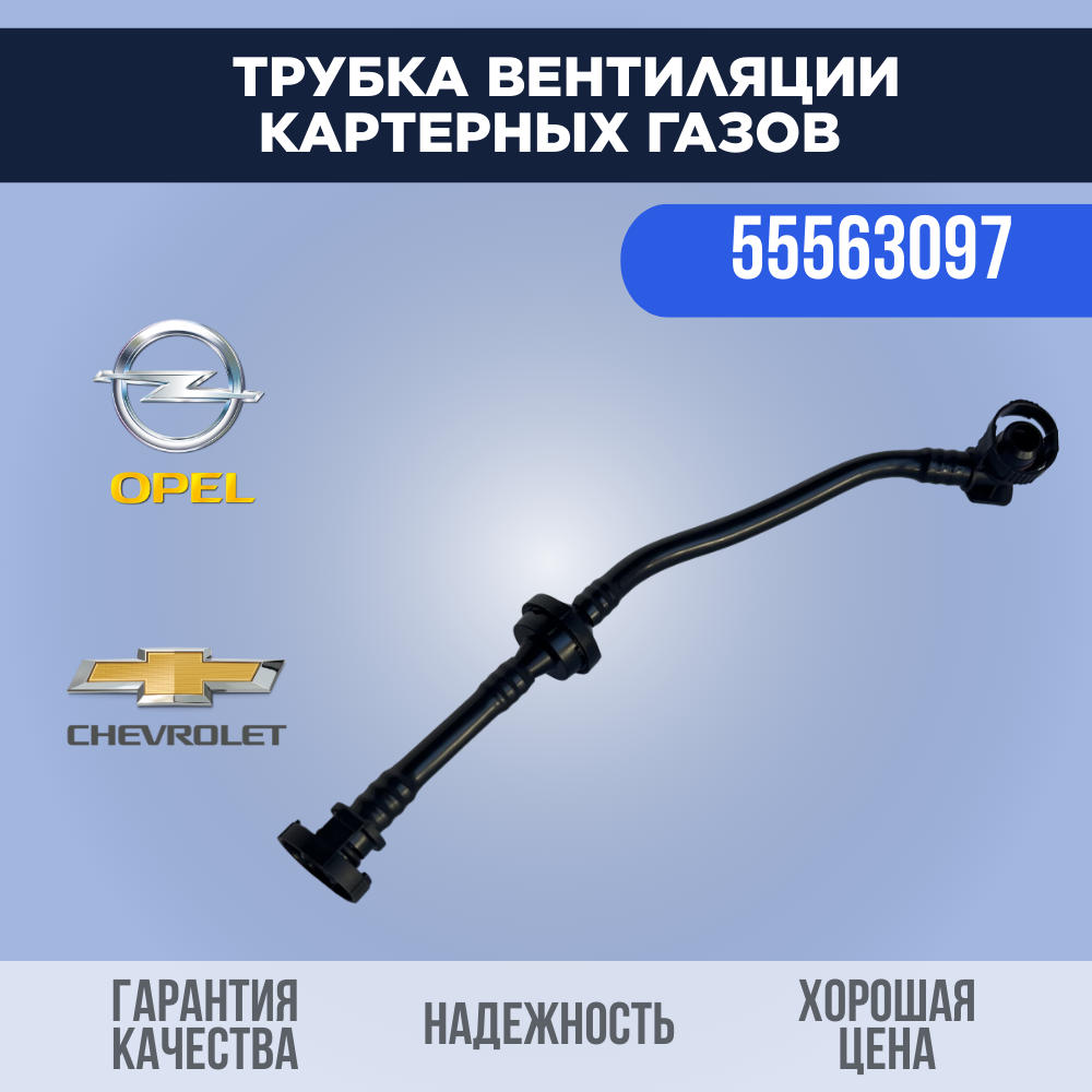 Трубка вентиляции катерных газов Opel Опель 1,6 LET, LEL, LER, XER 55563097