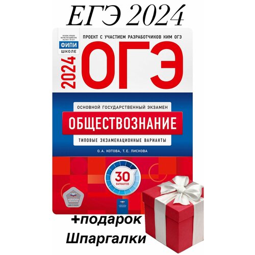 ОГЭ - 2024. Обществознание+подарок. Типовые экзаменационные варианты. 30 вариантов.