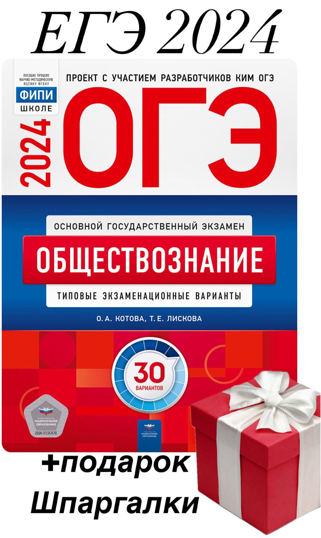 ОГЭ - 2024. Обществознание+подарок. Типовые экзаменационные варианты. 30 вариантов.