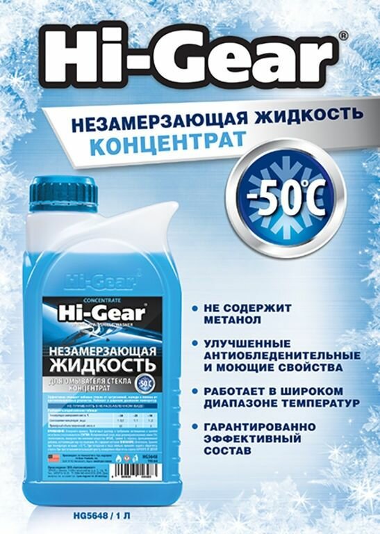 Концентрат жидкости для стеклоомывателя Hi-Gear Незамерзающая жидкость (концентрат) Hi-Gear HG5648 для омывателя стекла — фото 4
