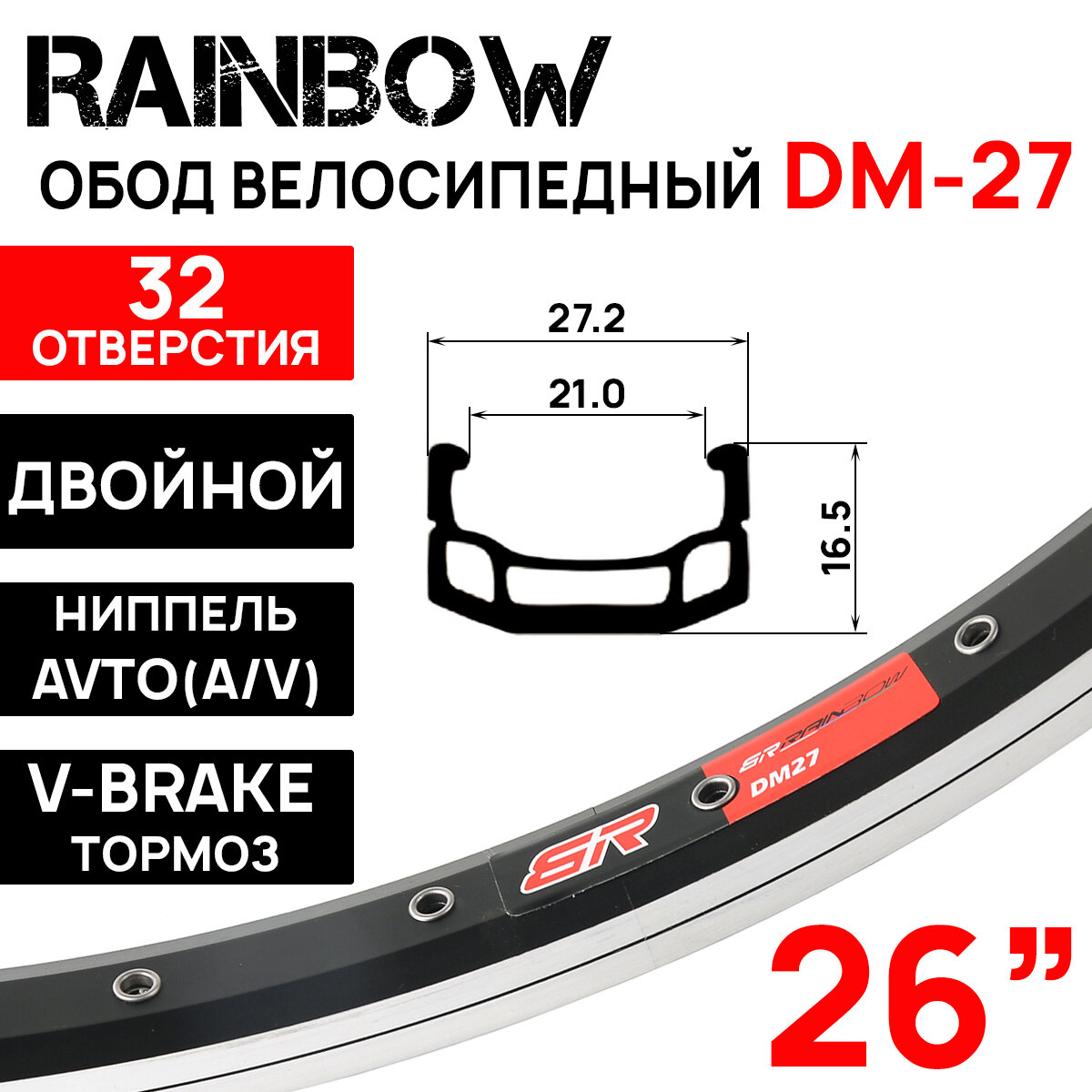 Обод двойной Rainbow DM-27 26" (559х21С), 32 отверстия, ниппель: A/V (авто), черно-серебристый